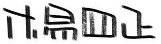 Gang Yang's Chinese signature